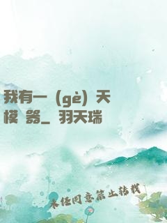 我有一個(gè)諸天模擬器