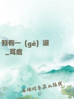 我有一個(gè)資源掛