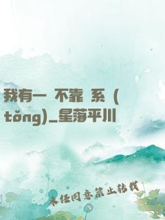 我有一個不靠譜系統(tǒng)