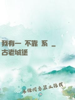 我有一個不靠譜系統