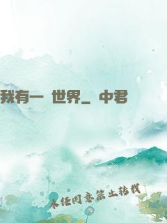 我有一個世界