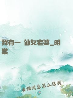 我有一個仙女老婆