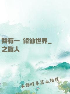 我有一個修仙世界