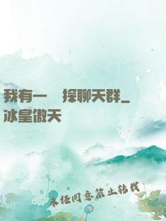 我有一個偵探聊天群