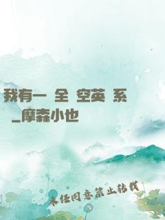 我有一個全時空英靈系統
