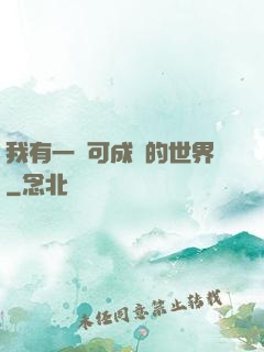 我有一個可成長的世界