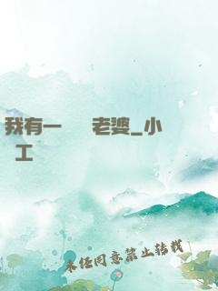 我有一個國風老婆