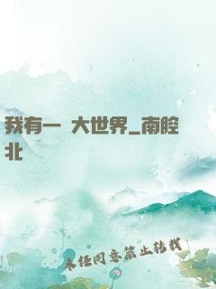 我有一個大世界