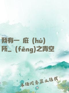 我有一個庇護(hù)所
