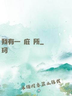 我有一個庇護所