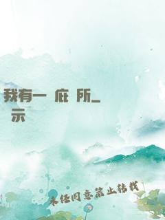 我有一個庇護所
