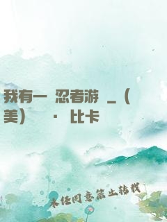 我有一個忍者游戲