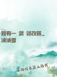 我有一個武學修改器