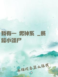 我有一個男神系統