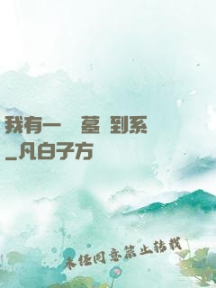 我有一個盜墓簽到系統
