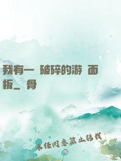 我有一個破碎的游戲面板