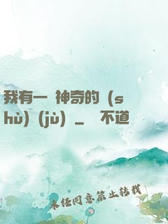 我有一個神奇的數(shù)據(jù)庫