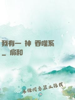 我有一個神級吞噬系統