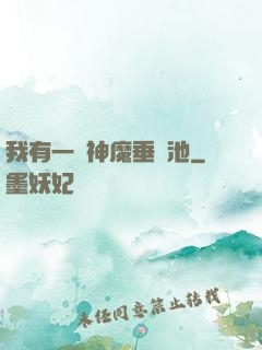 我有一個神魔垂釣池