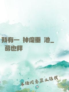 我有一個神魔垂釣池