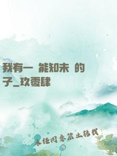 我有一個能知未來的鏡子