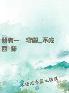 我有一個蒼穹殿