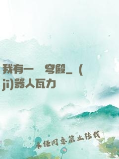 我有一個蒼穹殿