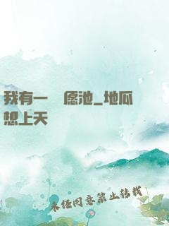 我有一個許愿池