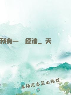 我有一個許愿池