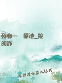 我有一個許愿池
