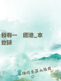 我有一個許愿池