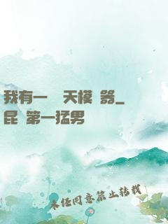 我有一個諸天模擬器