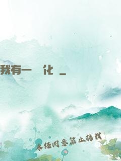 我有一個進化點