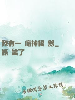 我有一個魔神模擬器