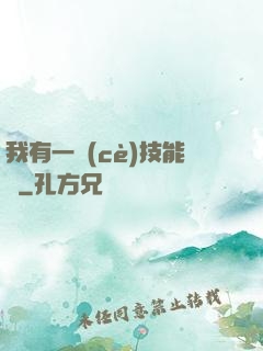 我有一冊(cè)技能書