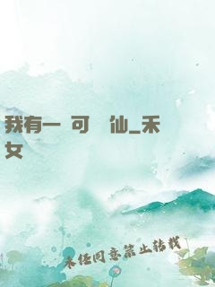 我有一劍可斬萬仙