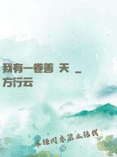 我有一卷善惡天書