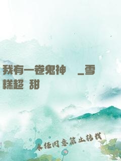 我有一卷鬼神圖錄