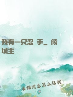 我有一只忍義手