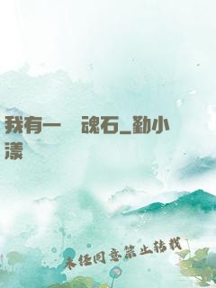 我有一塊鎮魂石