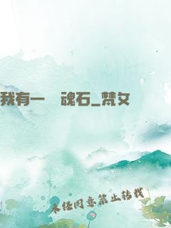 我有一塊鎮魂石