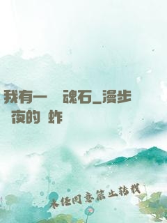 我有一塊鎮魂石