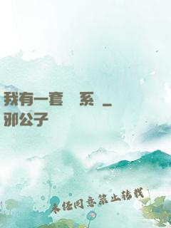 我有一套開掛系統