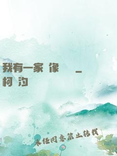 我有一家蠟像體驗館