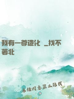 我有一尊造化爐