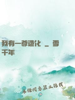 我有一尊造化爐