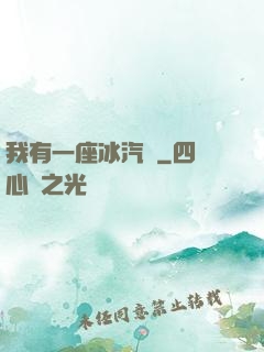 我有一座冰汽營