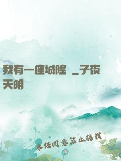 我有一座城隍廟