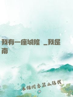 我有一座城隍廟