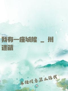 我有一座城隍廟